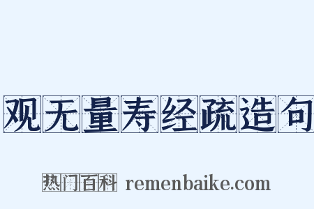 观无量寿经疏造句是什么意思的图片